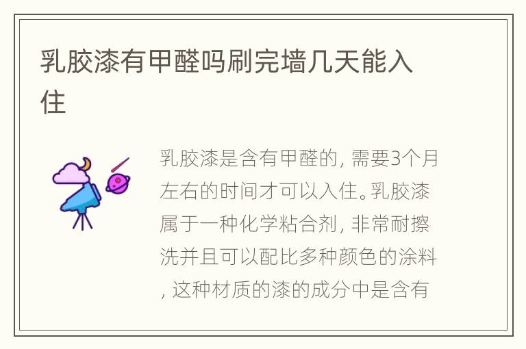 乳膠漆有甲醛嗎刷完墻幾天能入住