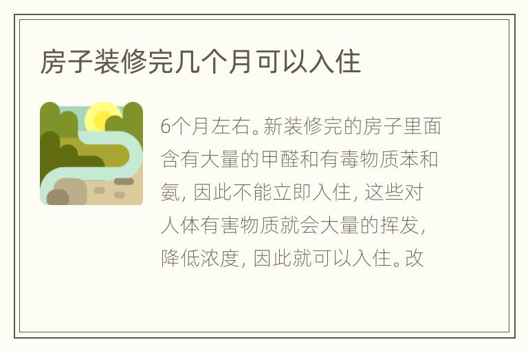 房子裝修完幾個(gè)月可以入住