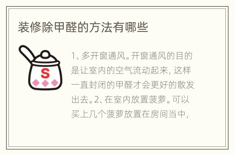 裝修除甲醛的方法有哪些