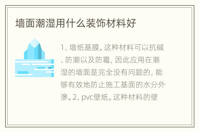 墻面潮濕用什么裝飾材料好