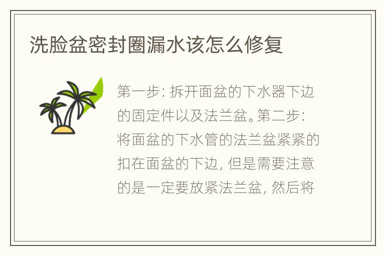 洗臉盆密封圈漏水該怎么修復(fù)