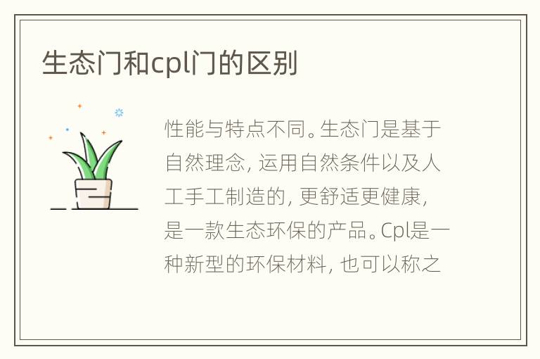 生態(tài)門和cpl門的區(qū)別