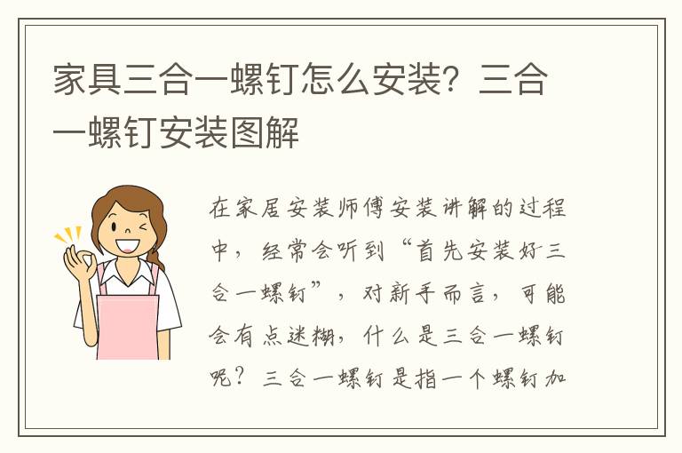家具三合一螺釘怎么安裝？三合一螺釘安裝圖解