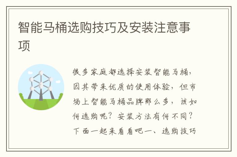 智能馬桶選購技巧及安裝注意事項