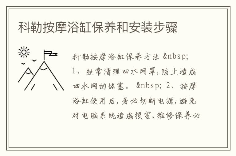 科勒按摩浴缸保養(yǎng)和安裝步驟