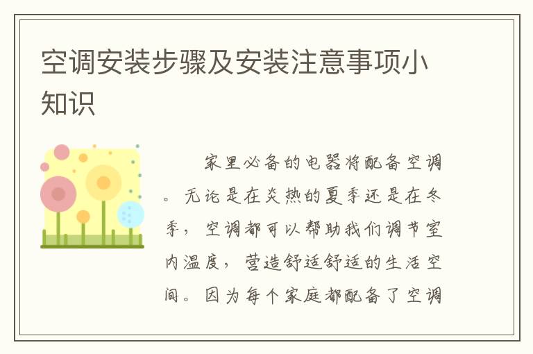 空調(diào)安裝步驟及安裝注意事項小知識