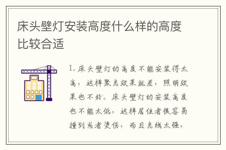 床頭壁燈安裝高度什么樣的高度比較合適