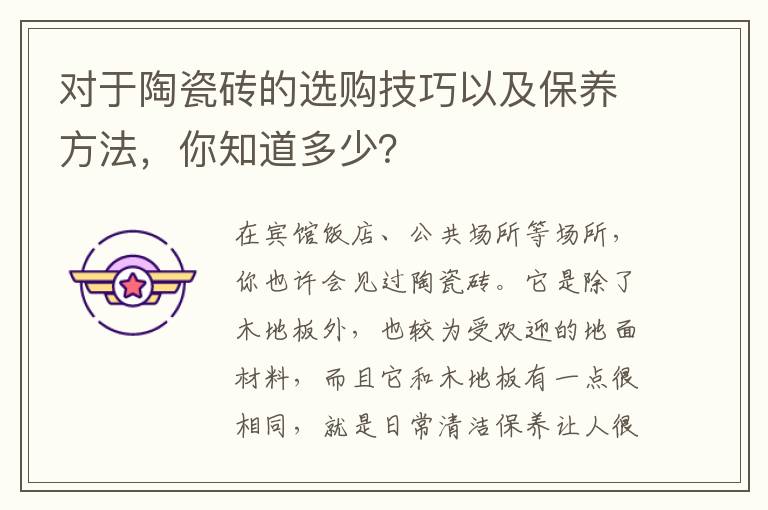 對(duì)于陶瓷磚的選購技巧以及保養(yǎng)方法，你知道多少？