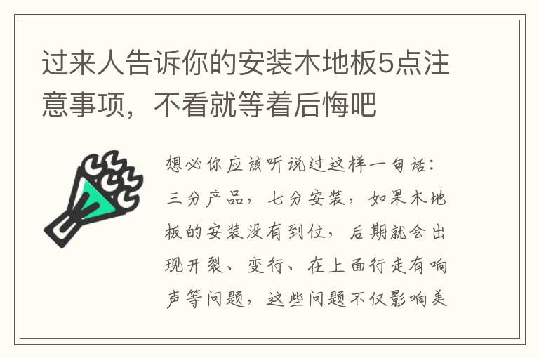 過(guò)來(lái)人告訴你的安裝木地板5點(diǎn)注意事項(xiàng)，不看就等著后悔吧