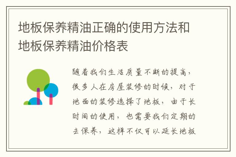 地板保養(yǎng)精油正確的使用方法和地板保養(yǎng)精油價格表