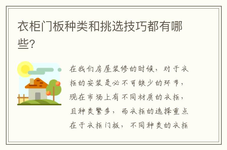 衣柜門板種類和挑選技巧都有哪些?