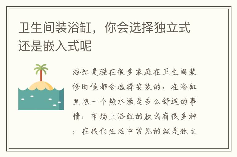 衛(wèi)生間裝浴缸，你會(huì)選擇獨(dú)立式還是嵌入式呢