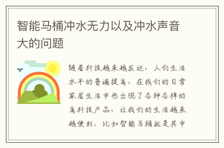 智能馬桶沖水無力以及沖水聲音大的問題