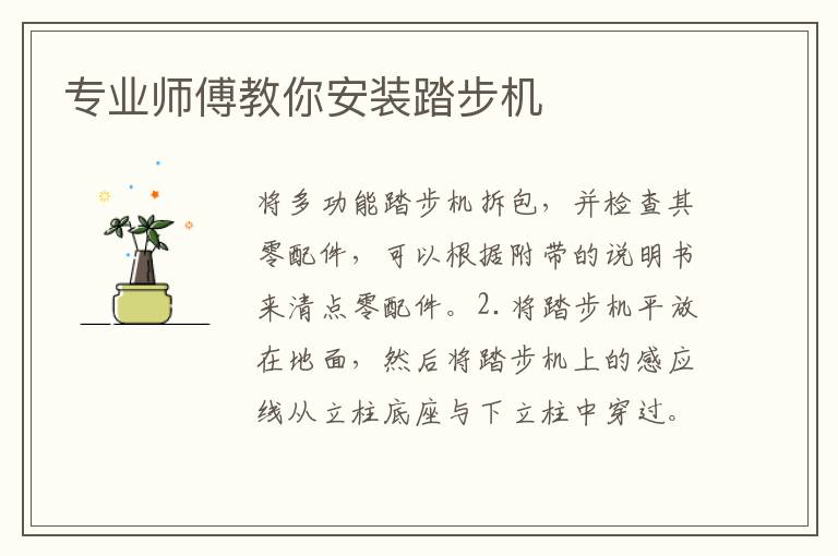 專業(yè)師傅教你安裝踏步機(jī)