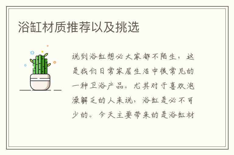 浴缸材質推薦以及挑選