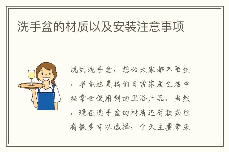 洗手盆的材質以及安裝注意事項