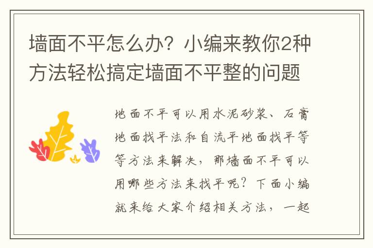 墻面不平怎么辦？小編來教你2種方法輕松搞定墻面不平整的問題