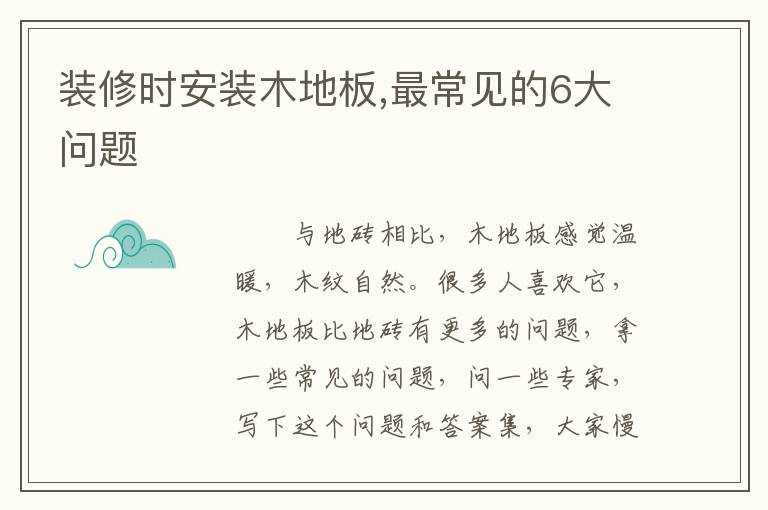 裝修時(shí)安裝木地板,最常見的6大問(wèn)題