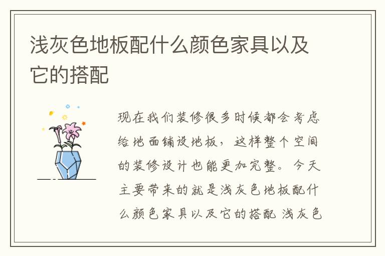 淺灰色地板配什么顏色家具以及它的搭配