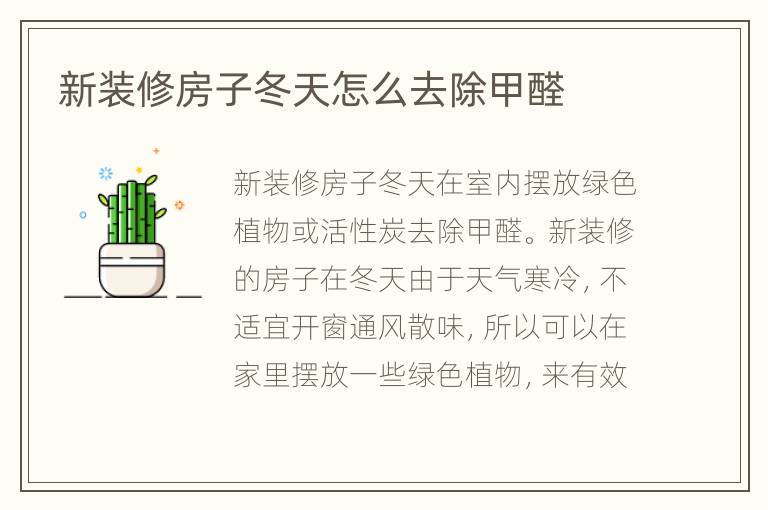 新裝修房子冬天怎么去除甲醛