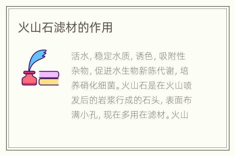 火山石濾材的作用