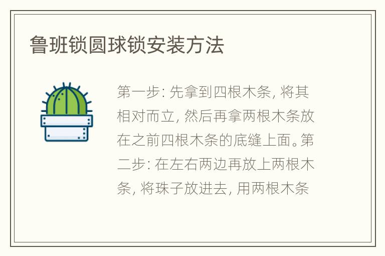 魯班鎖圓球鎖安裝方法