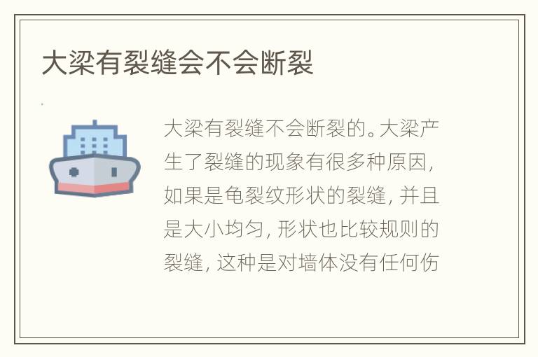 大梁有裂縫會不會斷裂
