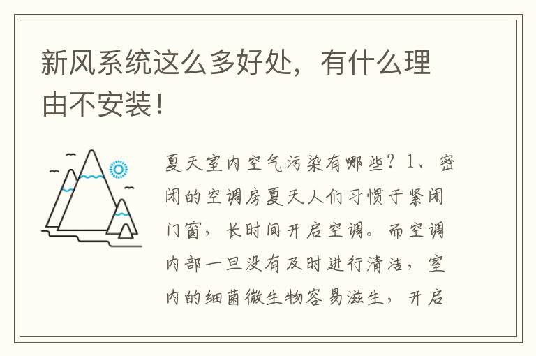 新風系統(tǒng)這么多好處，有什么理由不安裝！