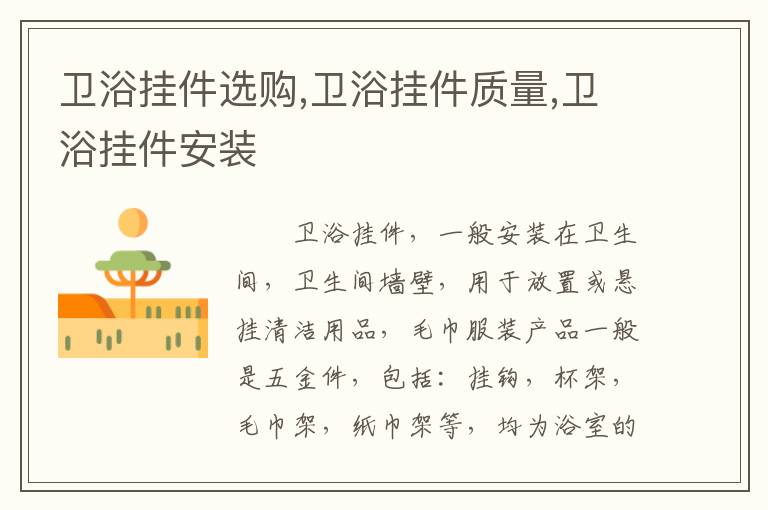 衛(wèi)浴掛件選購,衛(wèi)浴掛件質(zhì)量,衛(wèi)浴掛件安裝