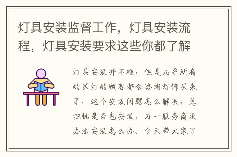 燈具安裝監(jiān)督工作，燈具安裝流程，燈具安裝要求這些你都了解嗎？