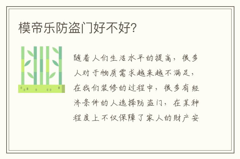 模帝樂防盜門好不好？