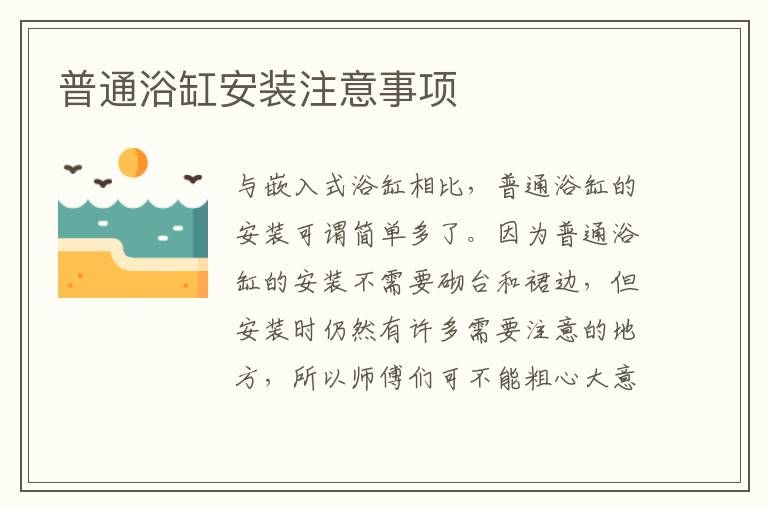 普通浴缸安裝注意事項(xiàng)