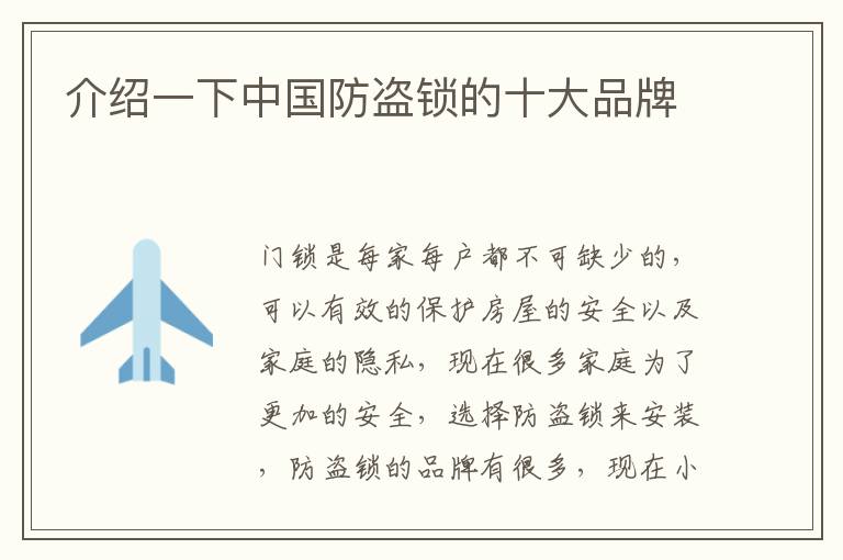 介紹一下中國(guó)防盜鎖的十大品牌