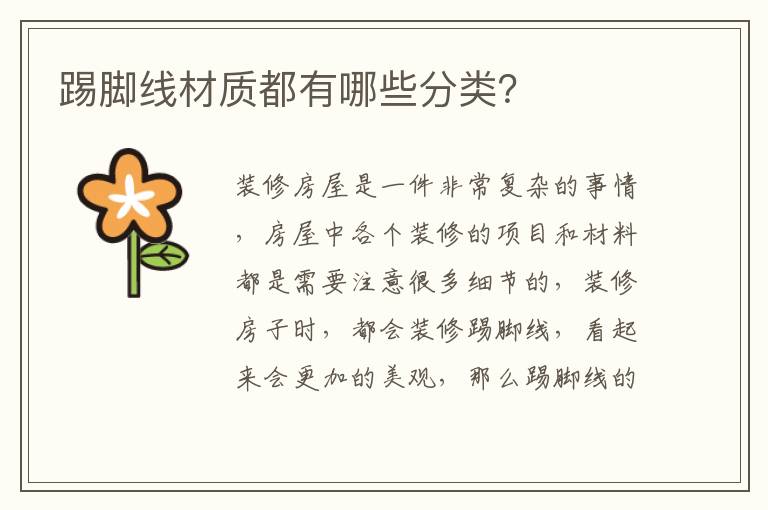 踢腳線材質(zhì)都有哪些分類？