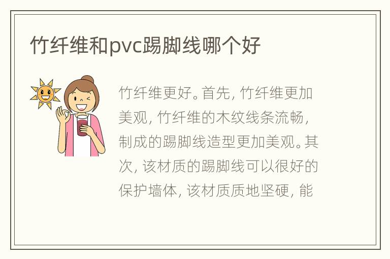 竹纖維和pvc踢腳線哪個好