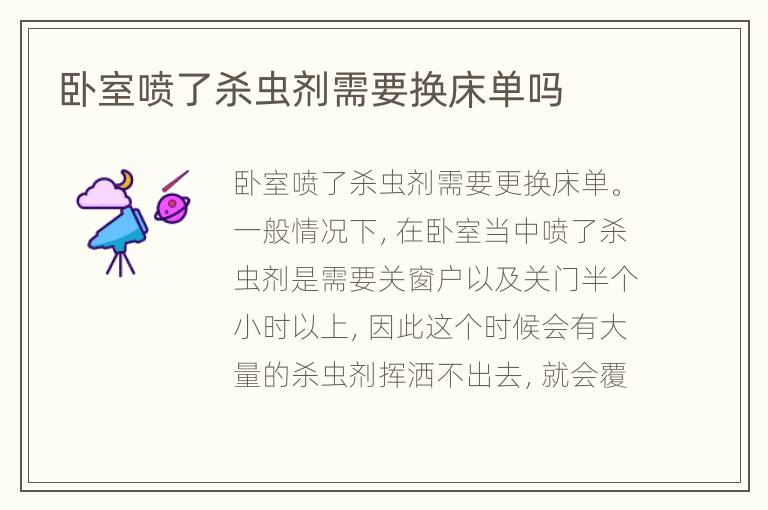 臥室噴了殺蟲(chóng)劑需要換床單嗎