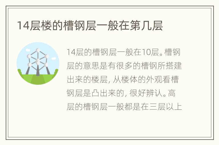 14層樓的槽鋼層一般在第幾層