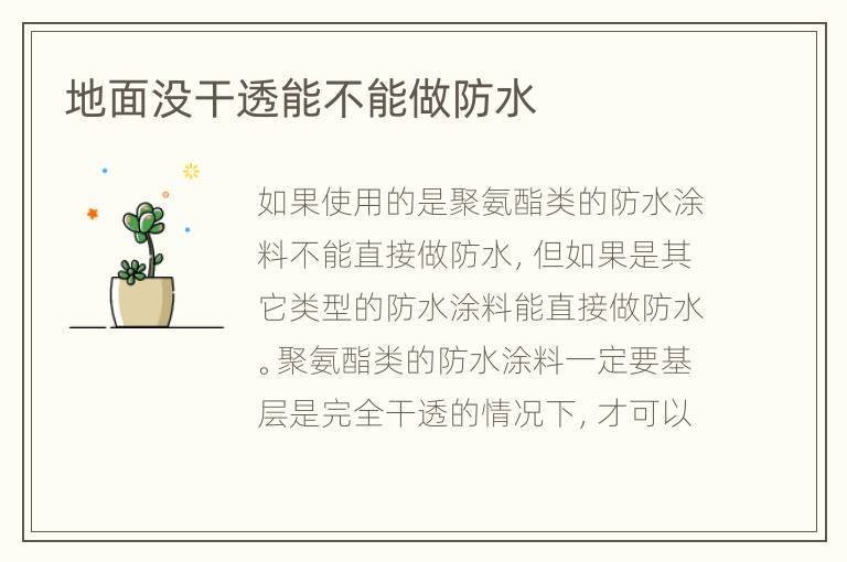 地面沒干透能不能做防水