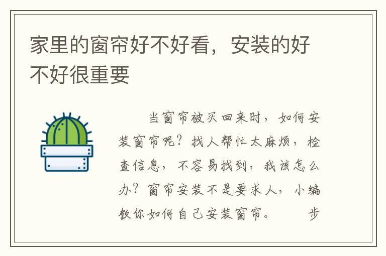 家里的窗簾好不好看，安裝的好不好很重要
