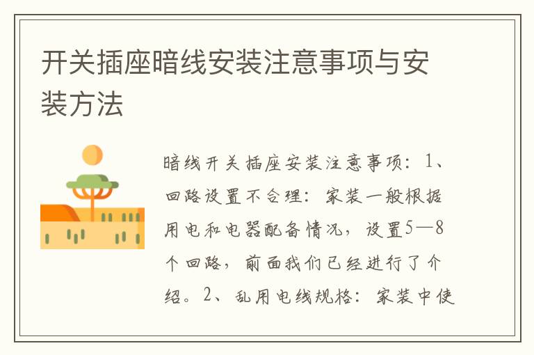 開(kāi)關(guān)插座暗線安裝注意事項(xiàng)與安裝方法