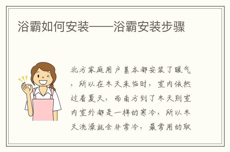 浴霸如何安裝——浴霸安裝步驟