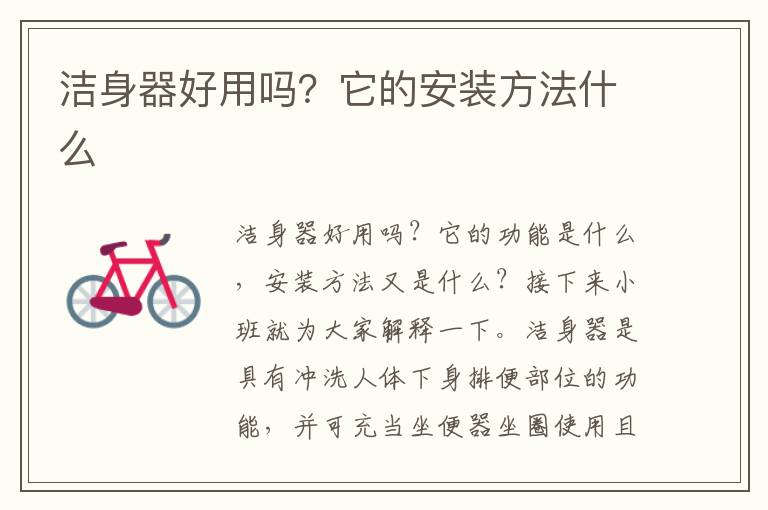 潔身器好用嗎？它的安裝方法什么