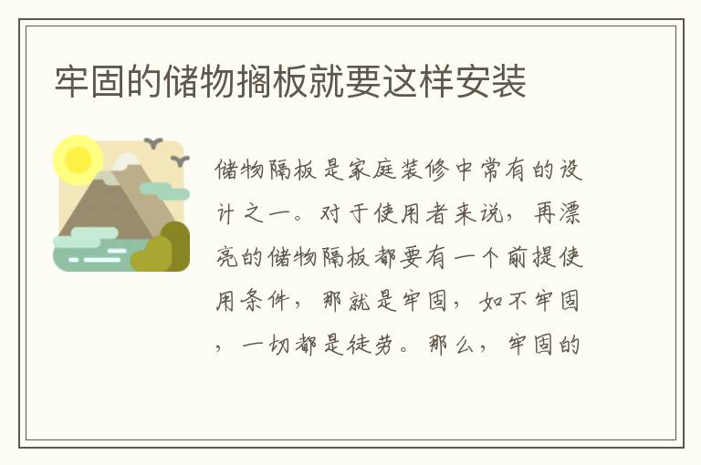 牢固的儲(chǔ)物擱板就要這樣安裝