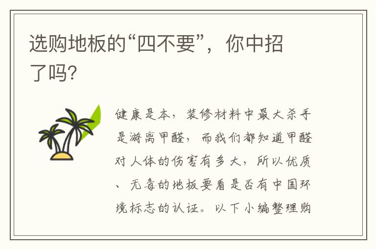 選購地板的“四不要”，你中招了嗎？