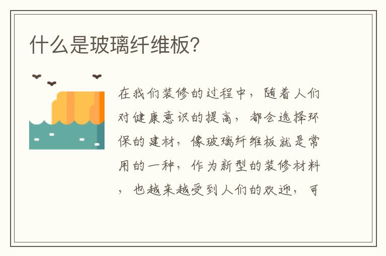 什么是玻璃纖維板？