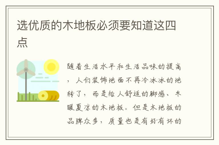 選優(yōu)質的木地板必須要知道這四點