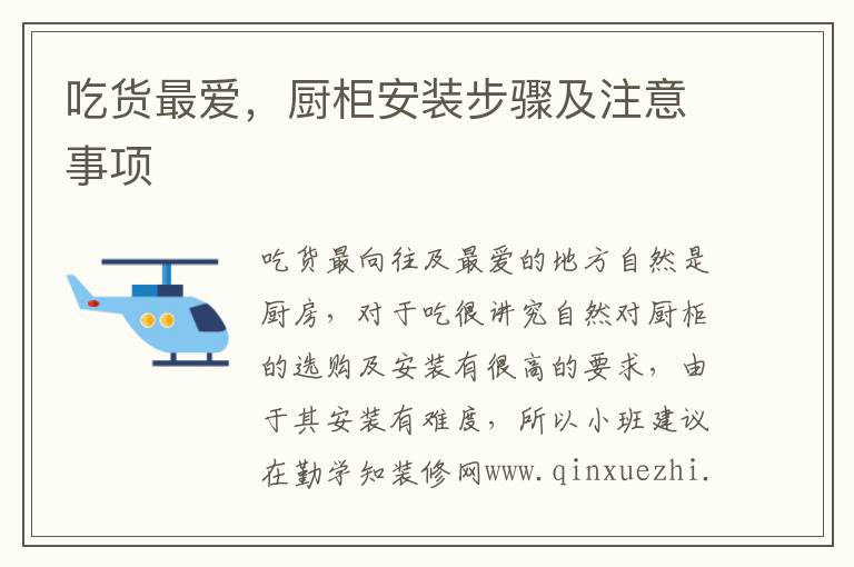 吃貨最愛，廚柜安裝步驟及注意事項(xiàng)