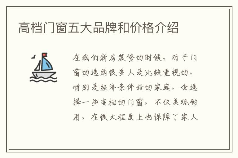 高檔門窗五大品牌和價格介紹