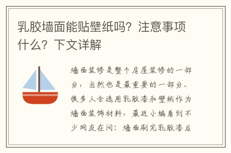 乳膠墻面能貼壁紙嗎？注意事項什么？下文詳解