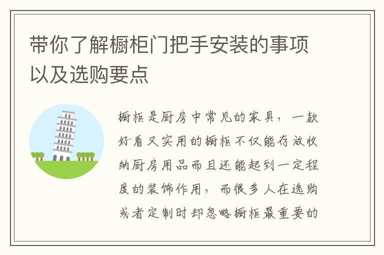 帶你了解櫥柜門把手安裝的事項(xiàng)以及選購要點(diǎn)